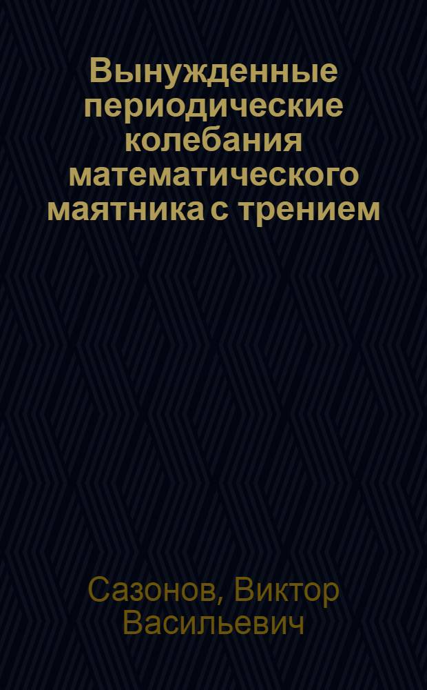 Вынужденные периодические колебания математического маятника с трением