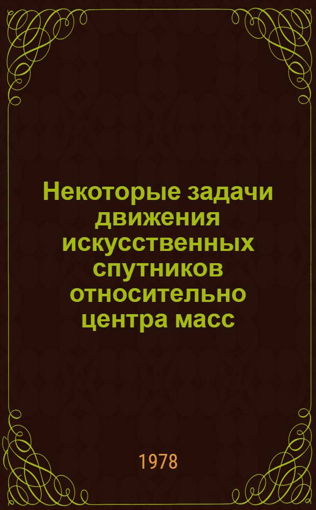 Некоторые задачи движения искусственных спутников относительно центра масс : Автореф. дис. на соиск. учен. степ. канд. физ.-мат. наук : (01.02.01)