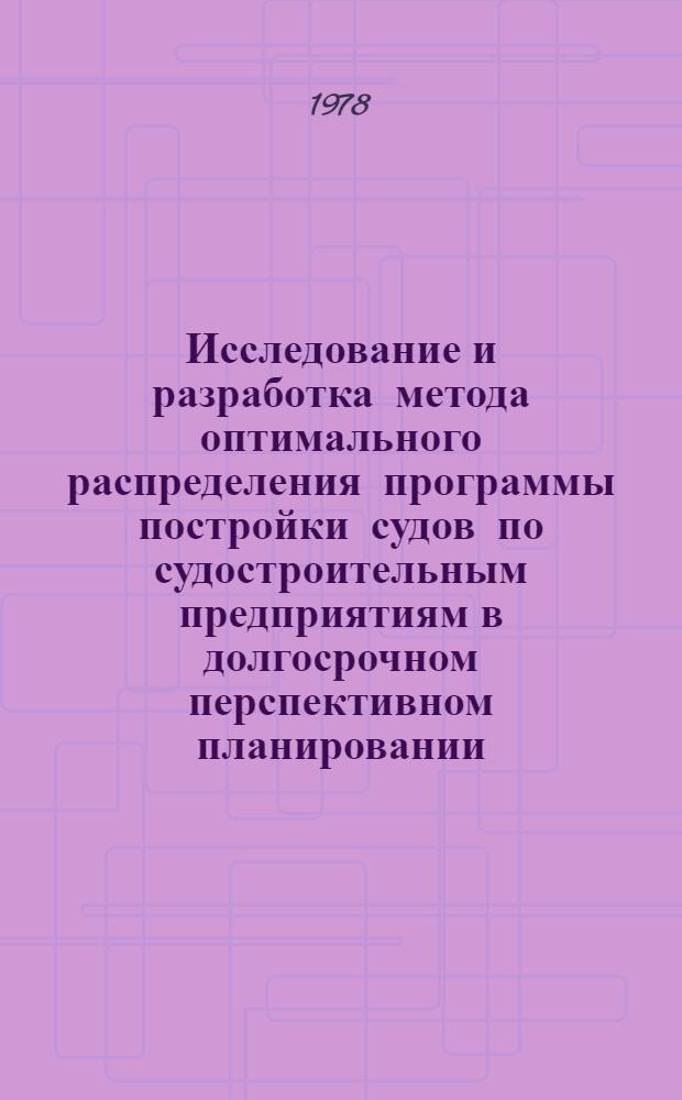Исследование и разработка метода оптимального распределения программы постройки судов по судостроительным предприятиям в долгосрочном перспективном планировании : Автореф. дис. на соиск. учен. степ. к. э. н
