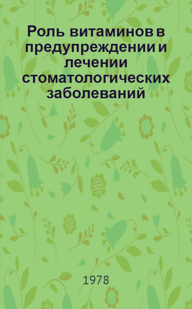 Роль витаминов в предупреждении и лечении стоматологических заболеваний