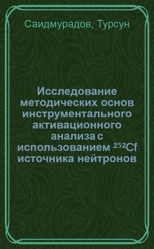 Исследование методических основ инструментального активационного анализа с использованием &sup2;⁵&sup2;Cf источника нейтронов : Автореф. дис. на соиск. учен. степ. канд. физ.-мат. наук : (01.04.16)