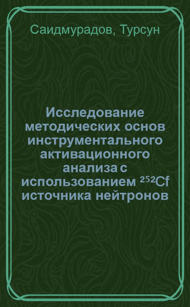 Исследование методических основ инструментального активационного анализа с использованием ²⁵²Cf источника нейтронов : Автореф. дис. на соиск. учен. степ. канд. физ.-мат. наук : (01.04.16)