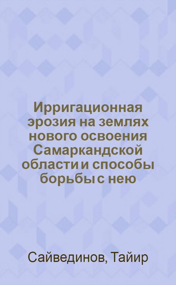 Ирригационная эрозия на землях нового освоения Самаркандской области и способы борьбы с нею : Автореф. дис. на соиск. учен. степ. канд. с.-х. наук : (06.01.02)
