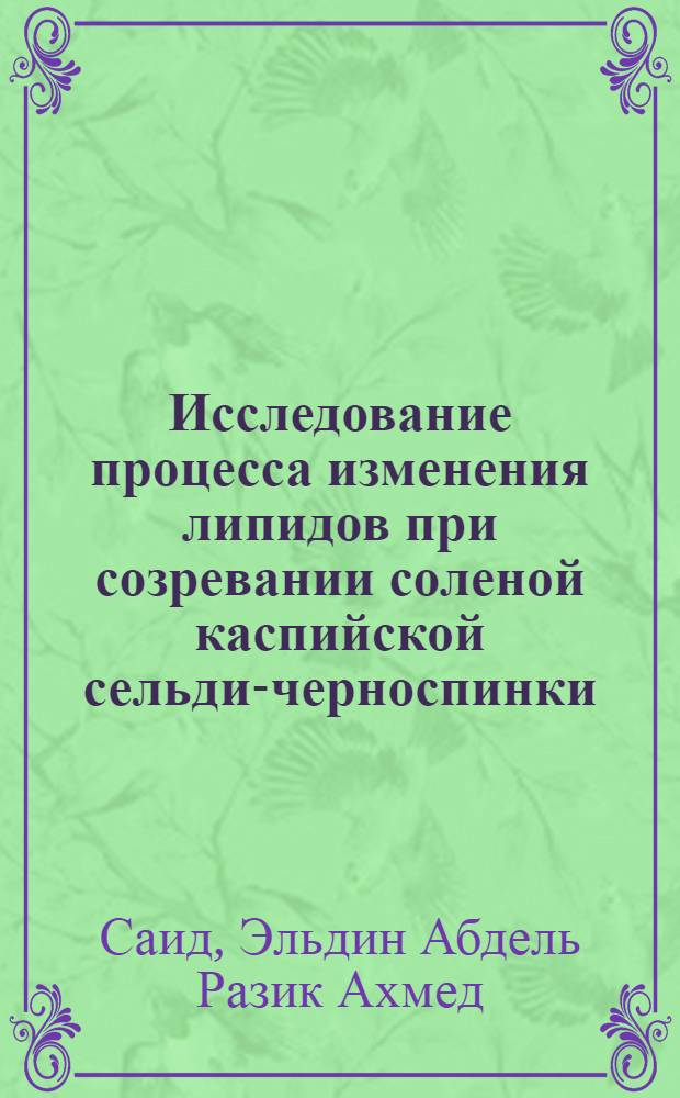 Исследование процесса изменения липидов при созревании соленой каспийской сельди-черноспинки : Автореф. дис. на соиск. учен. степ. канд. техн. наук : (05.18.04)