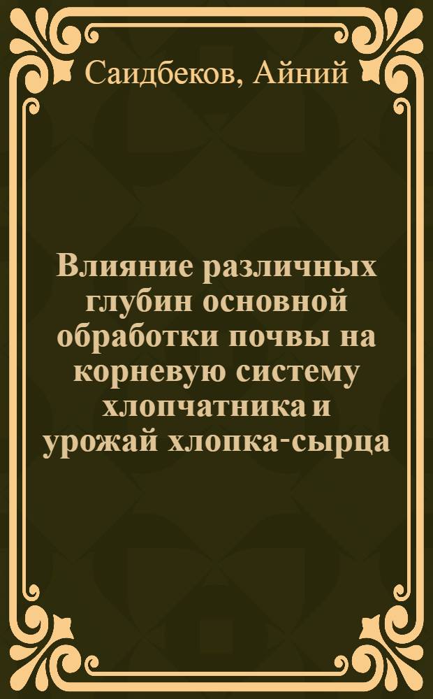 Влияние различных глубин основной обработки почвы на корневую систему хлопчатника и урожай хлопка-сырца : Автореф. дис. на соиск. учен. степ. канд. с.-х. наук : (06.01.01)