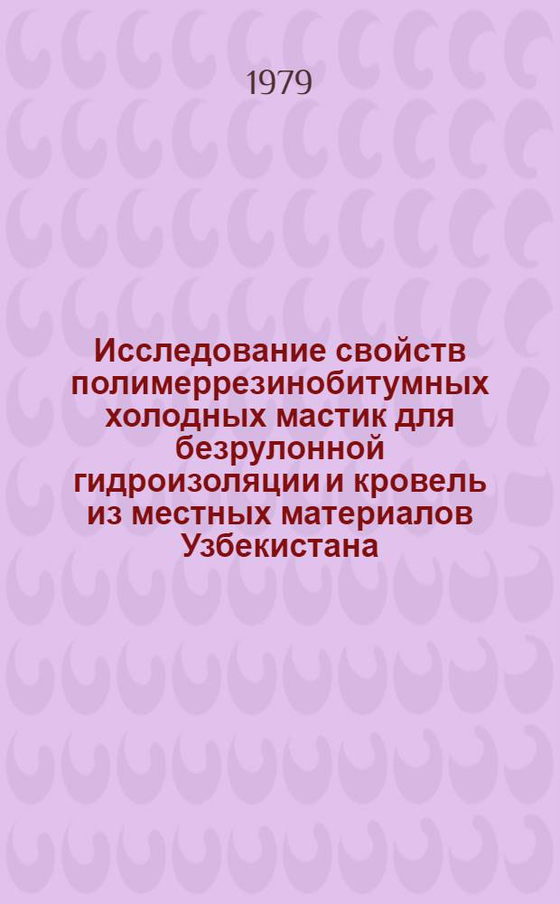 Исследование свойств полимеррезинобитумных холодных мастик для безрулонной гидроизоляции и кровель из местных материалов Узбекистана : Автореф. дис. на соиск. учен. степ. канд. техн. наук : (05.23.05)