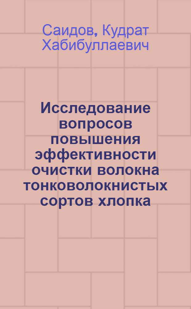 Исследование вопросов повышения эффективности очистки волокна тонковолокнистых сортов хлопка : Автореф. дис. на соиск. учен. степ. канд. техн. наук : (05.19.02)