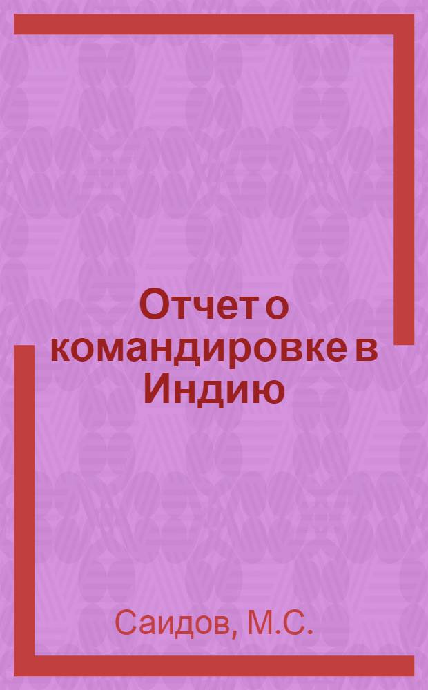 Отчет о командировке в Индию
