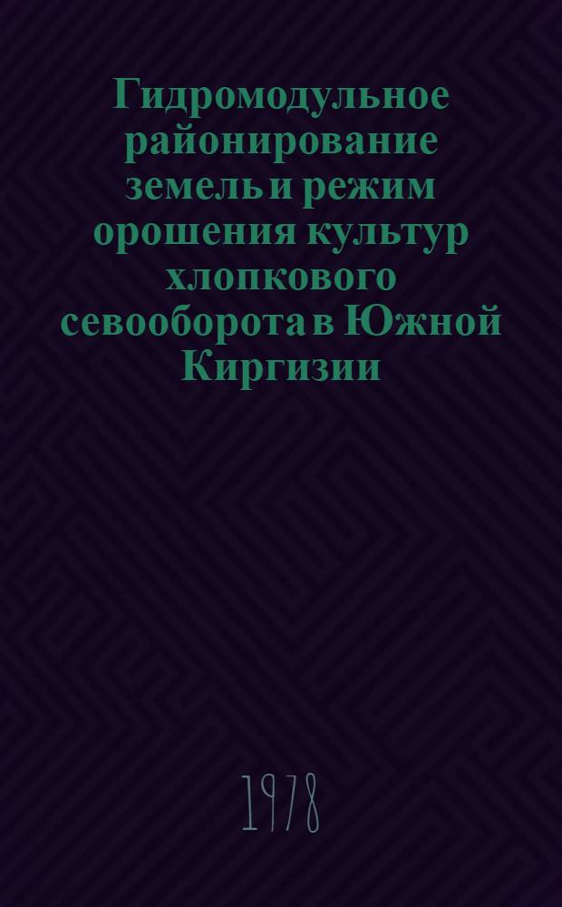 Гидромодульное районирование земель и режим орошения культур хлопкового севооборота в Южной Киргизии : Автореф. дис. на соиск. учен. степ. канд. с.-х. наук : (06.01.02)