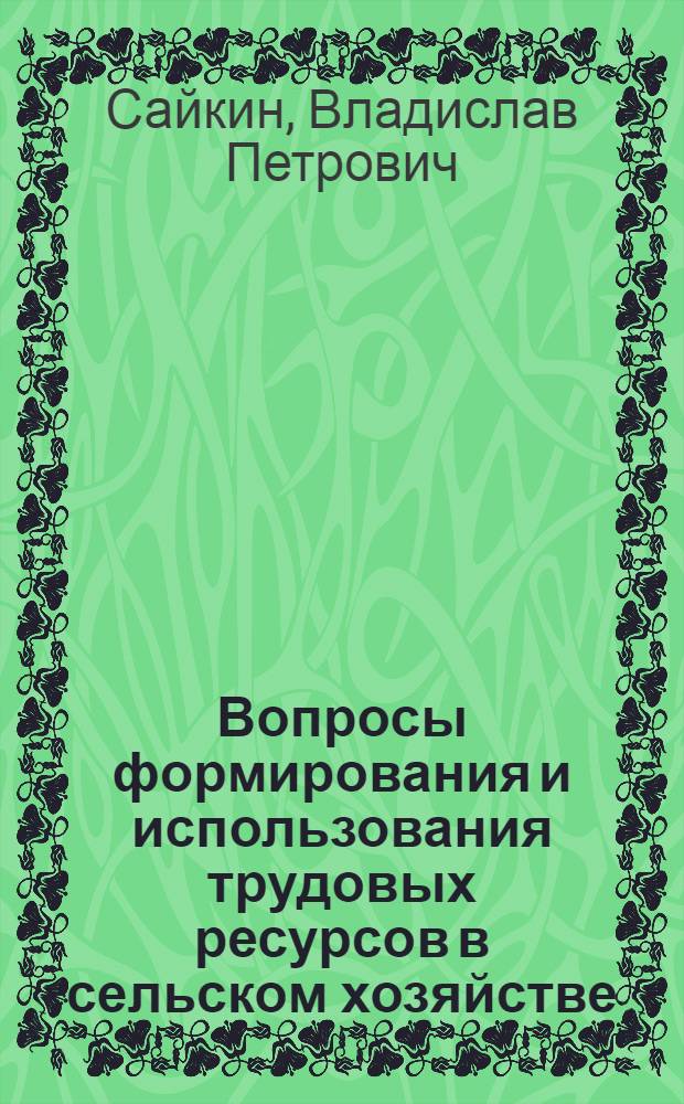 Вопросы формирования и использования трудовых ресурсов в сельском хозяйстве : (На материалах совхозов Алма-Ат. обл.) : Автореф. дис. на соиск. учен. степ. канд. экон. наук : (08.00.05)