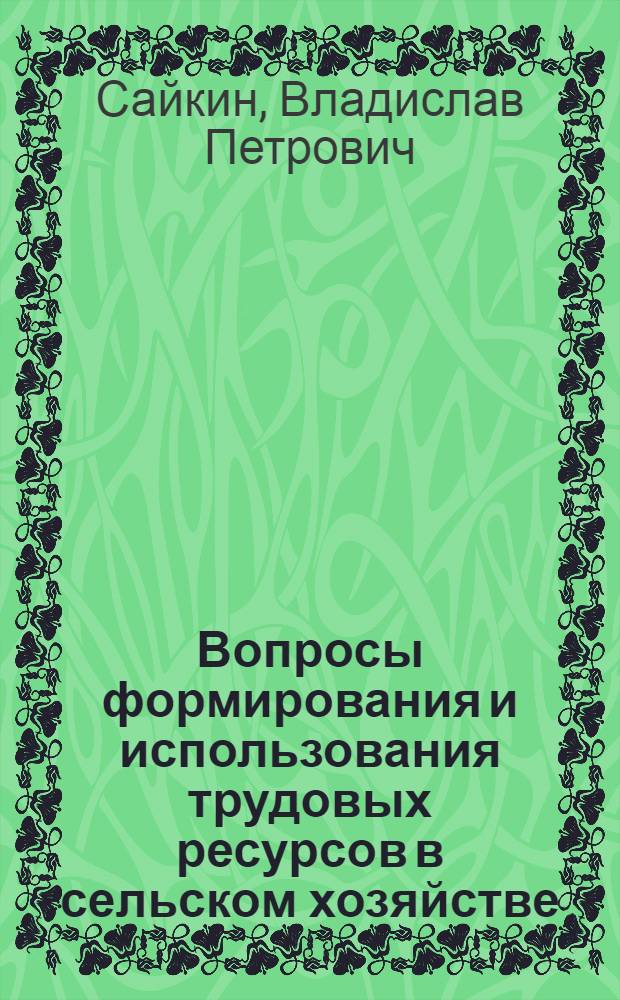 Вопросы формирования и использования трудовых ресурсов в сельском хозяйстве : (На материалах совхозов Алма-Ат. обл.) : Автореф. дис. на соиск. учен. степ. канд. экон. наук : (08.00.05)