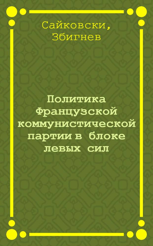 Политика Французской коммунистической партии в блоке левых сил (1972-1978) : Автореф. дис. на соиск. учен. степ. к. ист. н