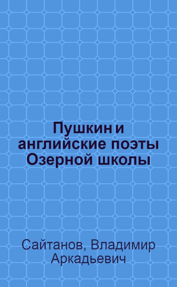 Пушкин и английские поэты Озерной школы : Автореф. дис. на соиск. учен. степ. канд. филол. наук : (10.01.01)