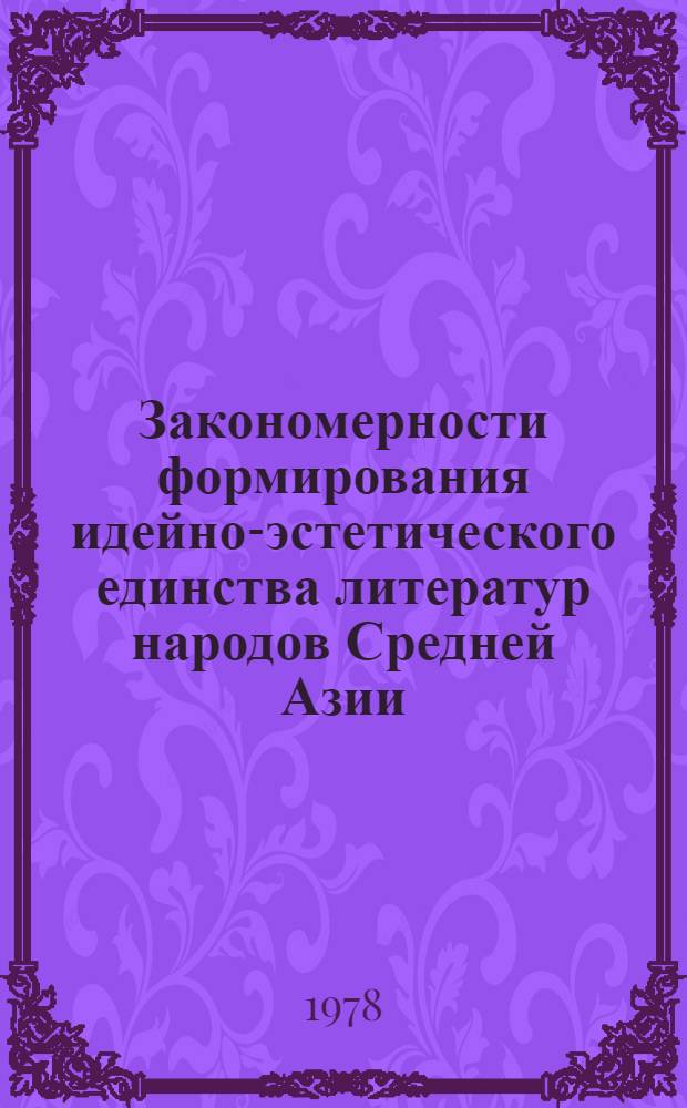 Закономерности формирования идейно-эстетического единства литератур народов Средней Азии (60-70-е годы) : Автореф. дис. на соиск. учен. степ. д-ра филол. наук : (10.01.03)