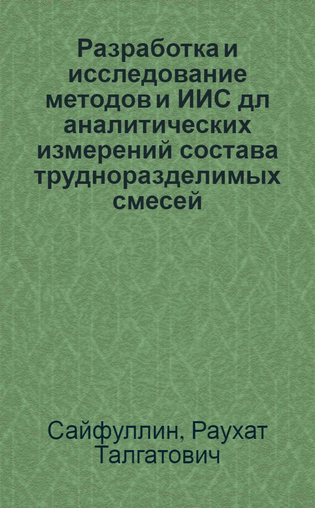 Разработка и исследование методов и ИИС дл аналитических измерений состава трудноразделимых смесей : Автореф. дис. на соиск. учен. степ. канд. техн. наук : (05.11.16)