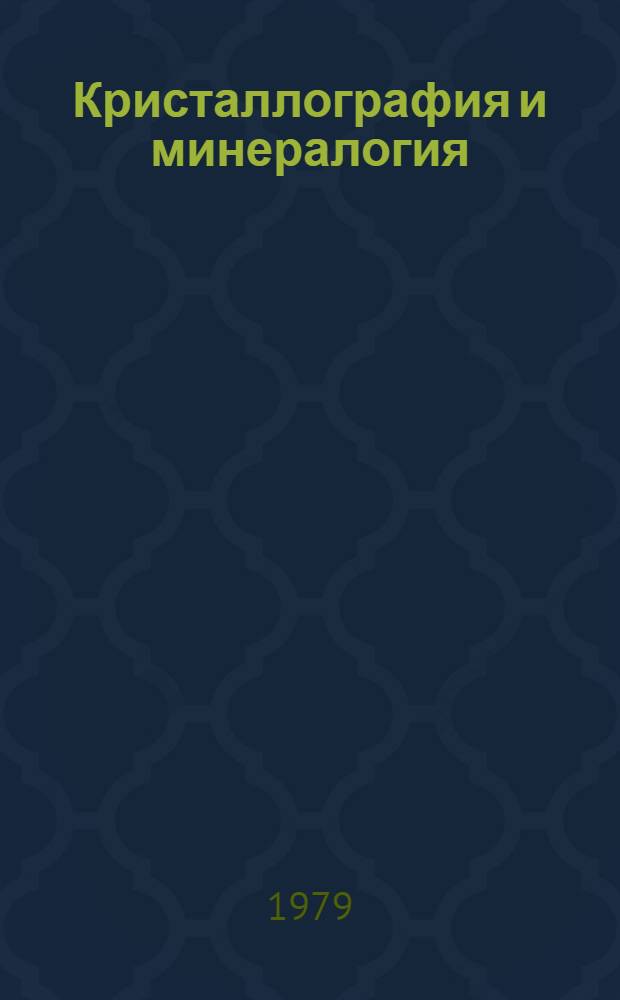 Кристаллография и минералогия : Учеб. пособие
