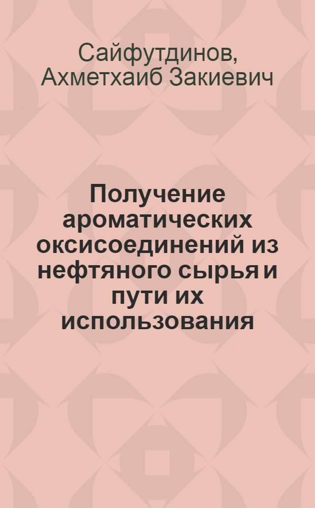 Получение ароматических оксисоединений из нефтяного сырья и пути их использования : Автореф. дис. на соиск. учен. степ. к. т. н