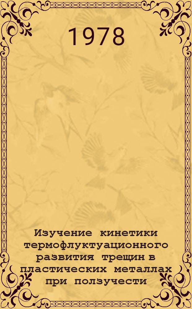 Изучение кинетики термофлуктуационного развития трещин в пластических металлах при ползучести : Автореф. дис. на соиск. учен. степени канд. физ.-мат. наук : (01.04.07)