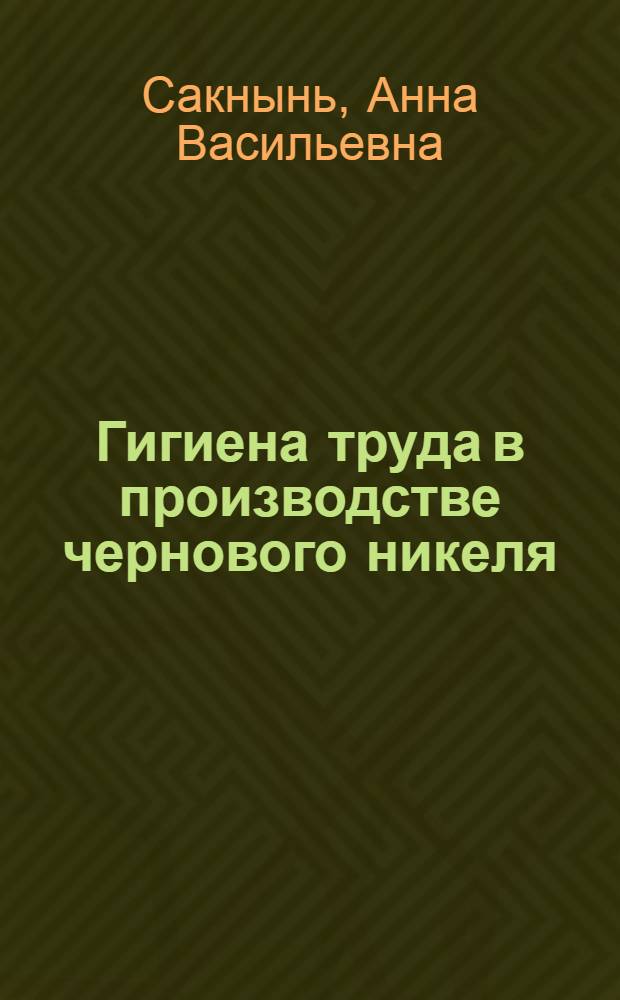 Гигиена труда в производстве чернового никеля : Автореф. дис. на соиск. учен. степ. д. м. н