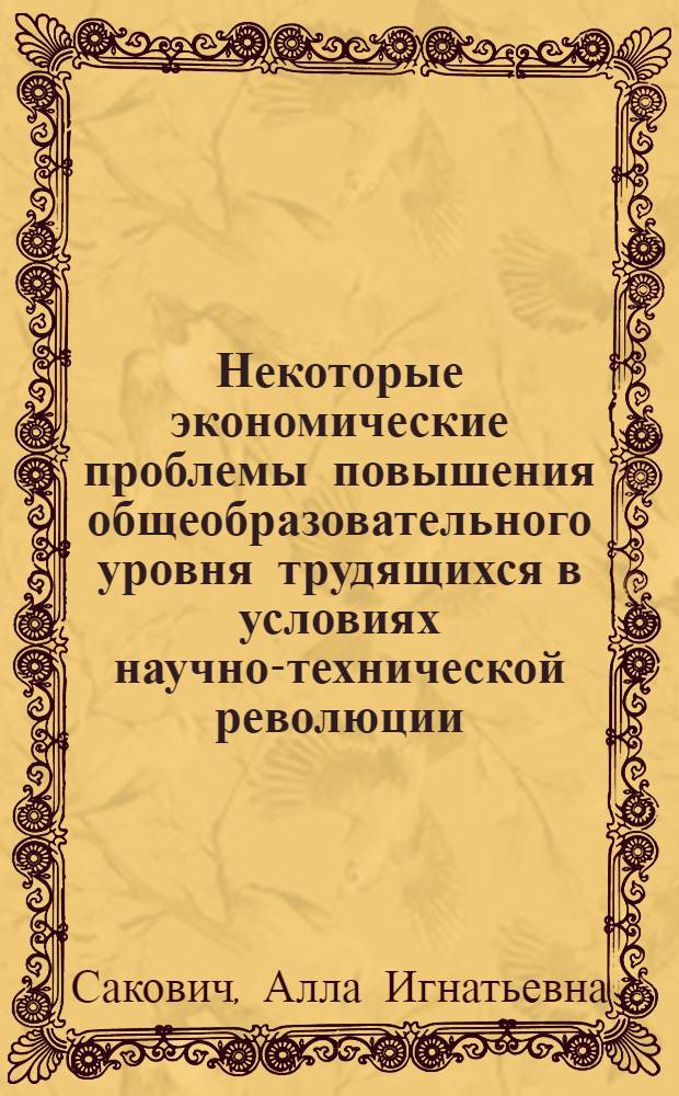 Некоторые экономические проблемы повышения общеобразовательного уровня трудящихся в условиях научно-технической революции : (На прим. сред. общеобразоват. школы БССР) : Автореф. дис. на соиск. учен. степени канд. экон. наук : (08.00.01)