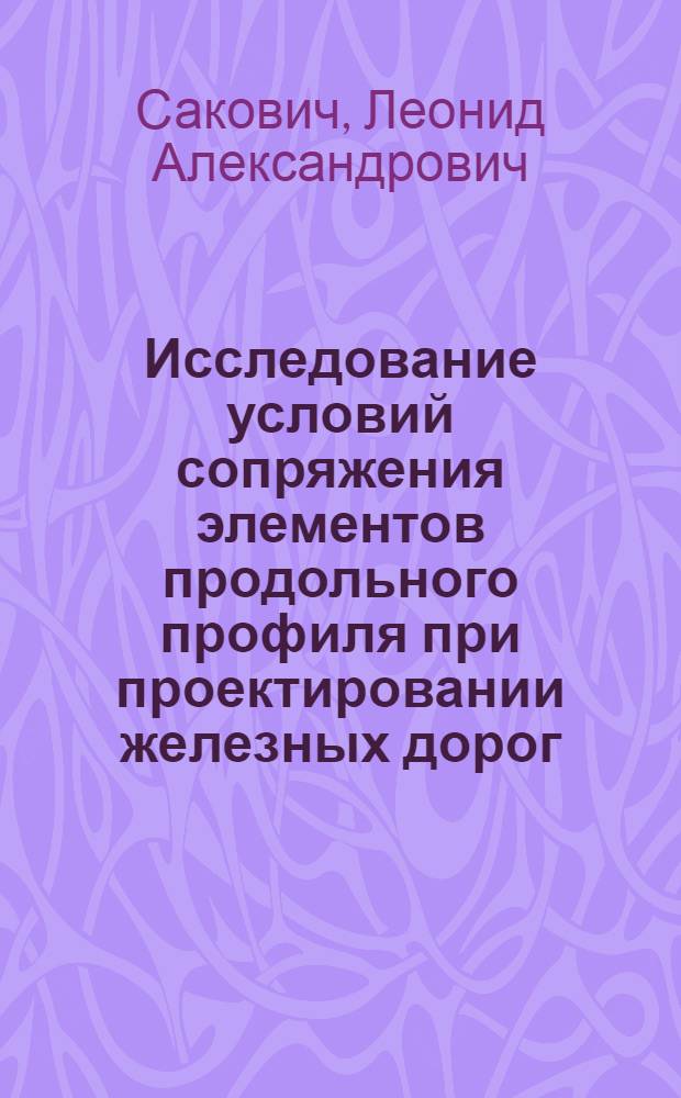 Исследование условий сопряжения элементов продольного профиля при проектировании железных дорог : Автореф. дис. на соиск. учен. степ. канд. техн. наук : (05.22.03)