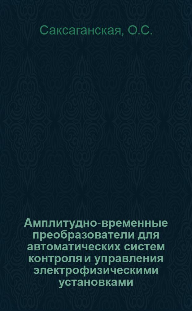 Амплитудно-временные преобразователи для автоматических систем контроля и управления электрофизическими установками
