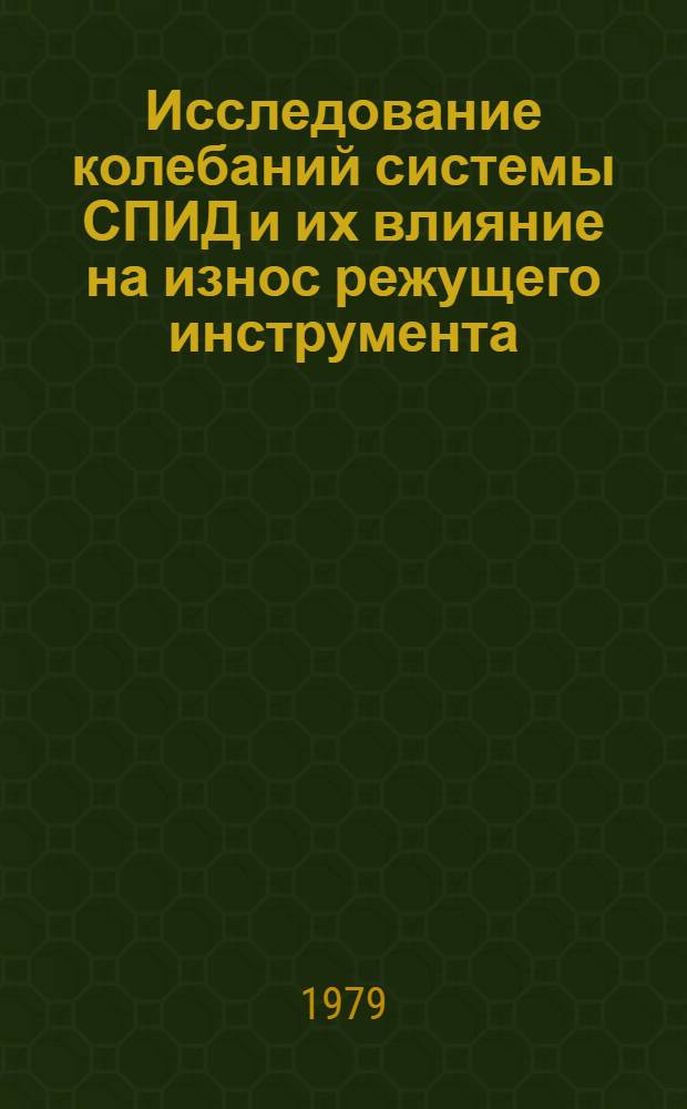 Исследование колебаний системы СПИД и их влияние на износ режущего инструмента : (На прим. точения проходными резцами) : Автореф. дис. на соиск. учен. степ. канд. техн. наук : (05.03.01)