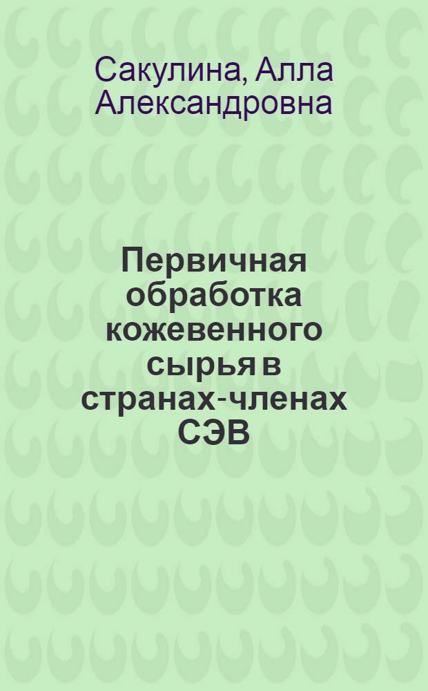 Первичная обработка кожевенного сырья в странах-членах СЭВ