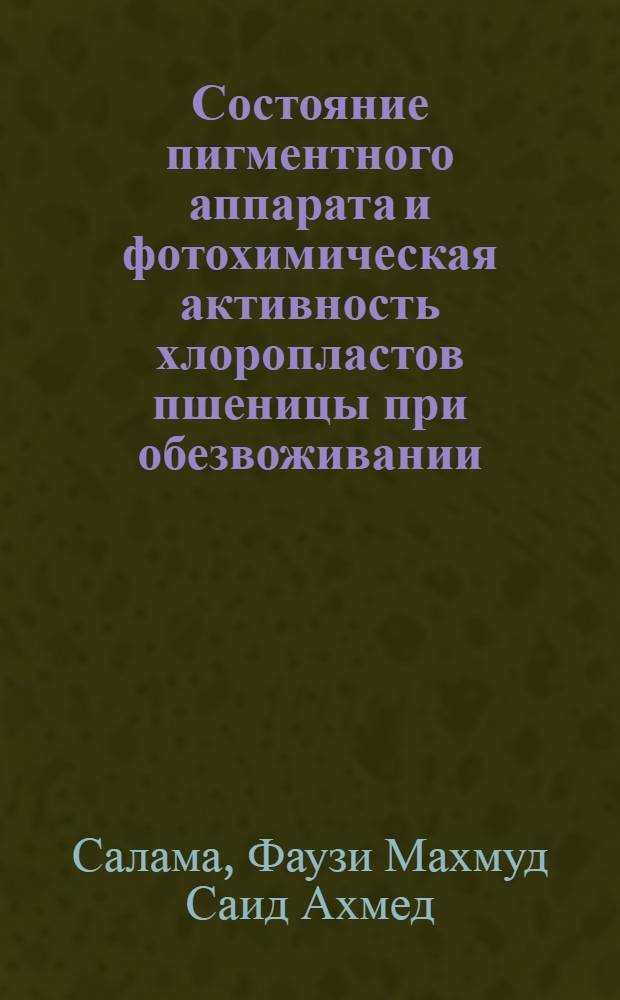 Состояние пигментного аппарата и фотохимическая активность хлоропластов пшеницы при обезвоживании : Автореф. дис. на соиск. учен. степени канд. биол. наук : (03.00.12)