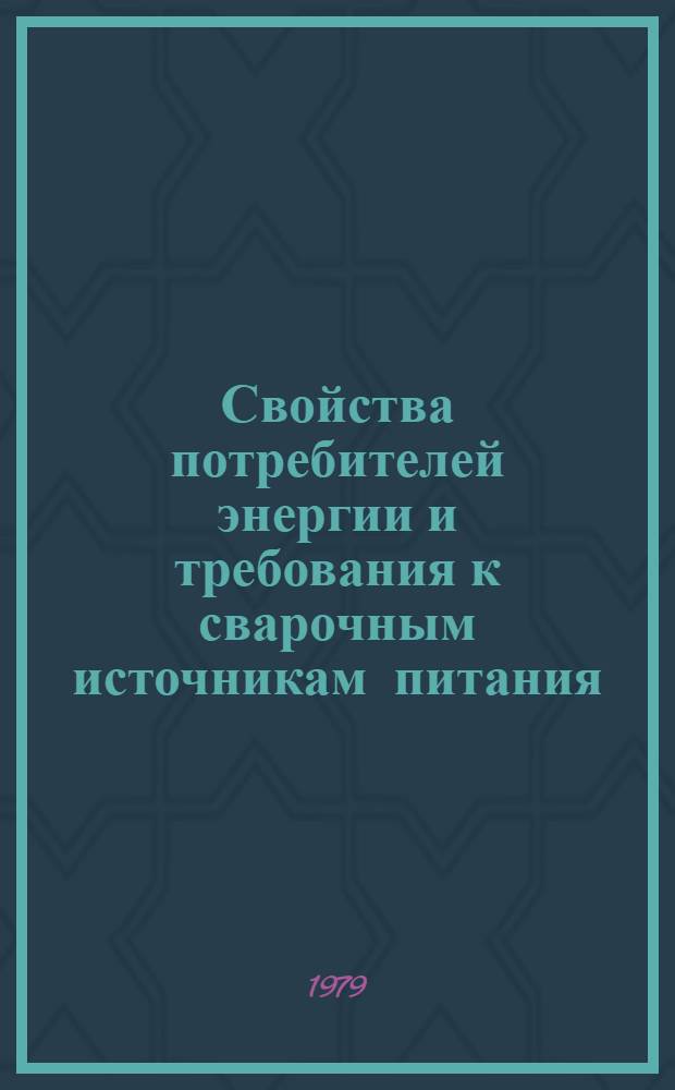 Свойства потребителей энергии и требования к сварочным источникам питания : Конспект лекций