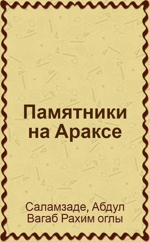 Памятники на Араксе