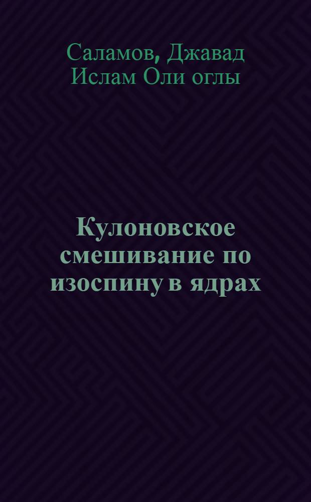 Кулоновское смешивание по изоспину в ядрах