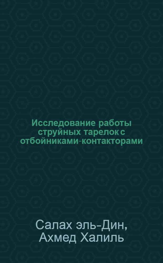 Исследование работы струйных тарелок с отбойниками-контакторами : Автореф. дис. на соиск. учен. степ. канд. техн. наук : (05.17.08)