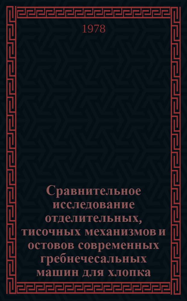 Сравнительное исследование отделительных, тисочных механизмов и остовов современных гребнечесальных машин для хлопка : Автореф. дис. на соиск. учен. степени канд. техн. наук : (05.02.13)