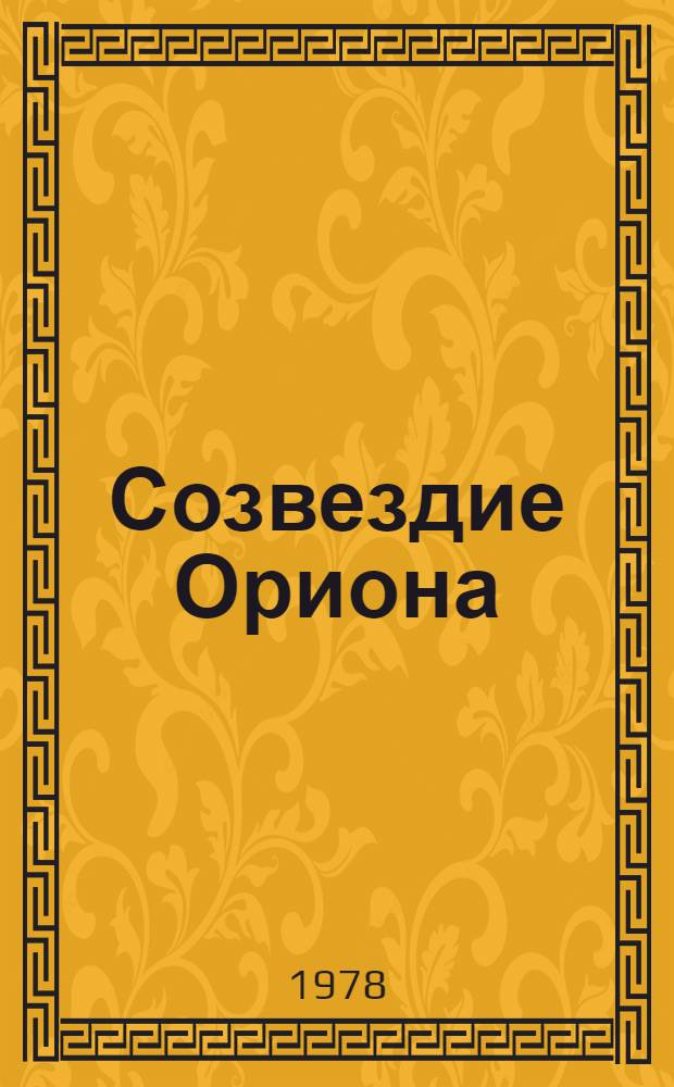 Созвездие Ориона (Авиценна) : Пьеса в 2 ч