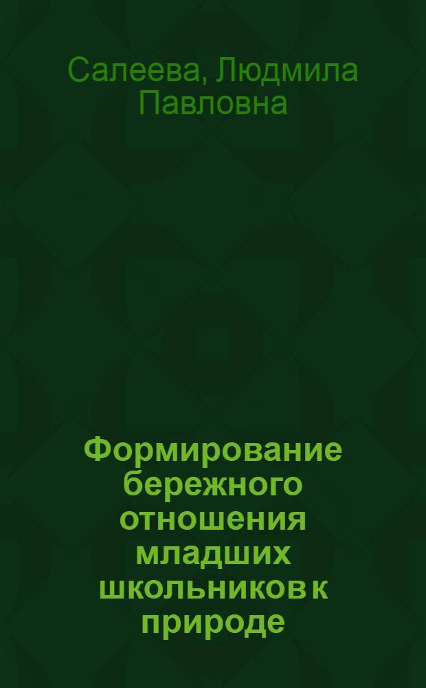 Формирование бережного отношения младших школьников к природе : Автореф. дис. на соиск. учен. степ. канд. пед. наук : (13.00.02)
