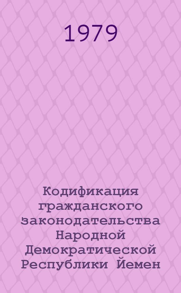 Кодификация гражданского законодательства Народной Демократической Республики Йемен : Автореф. дис. на соиск. учен. степ. канд. юрид. наук : (12.00.03)