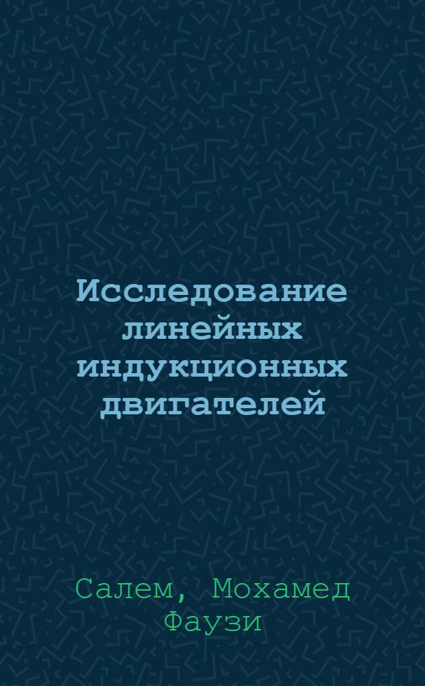 Исследование линейных индукционных двигателей : Автореф. дис. на соиск. учен. степ. канд. техн. наук : (05.09.01)
