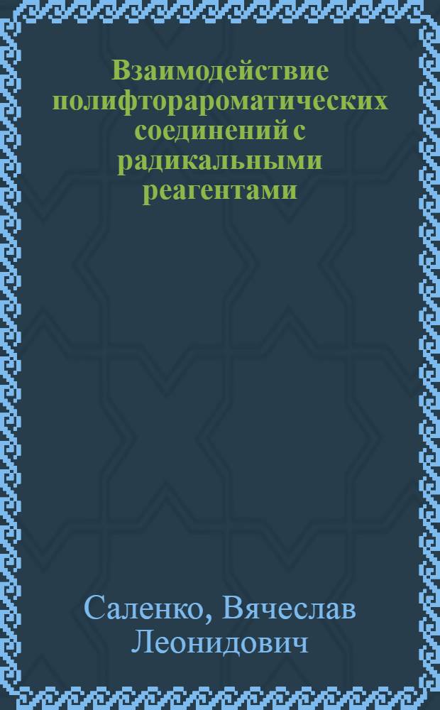 Взаимодействие полифторароматических соединений с радикальными реагентами : Автореф. дис. на соиск. учен. степ. канд. хим. наук : (02.00.03)