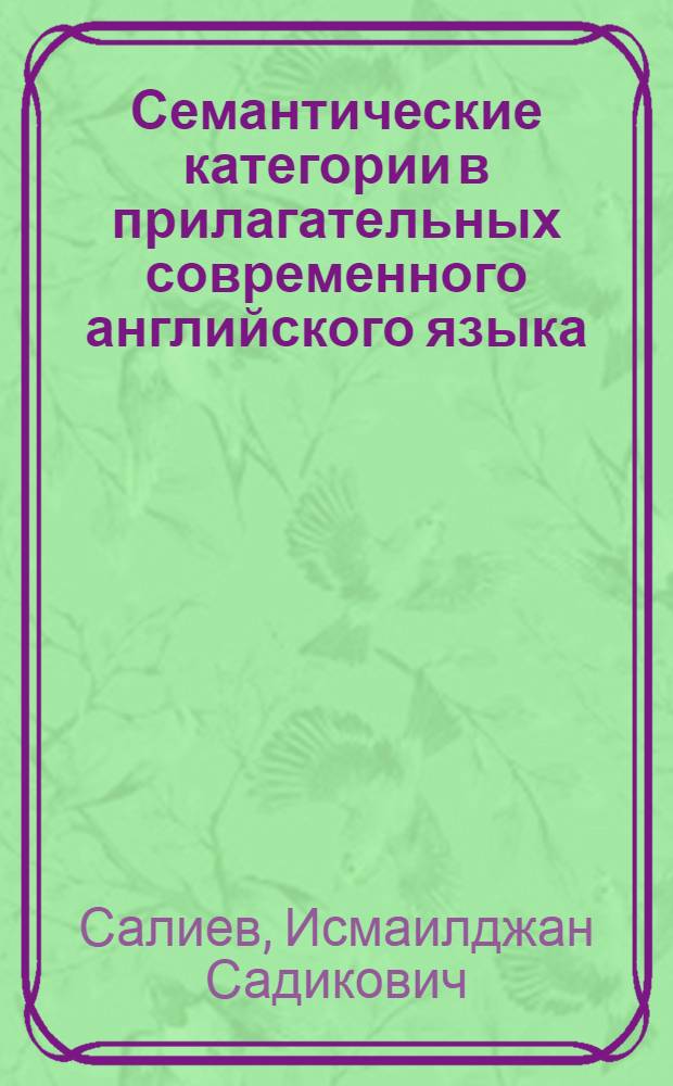 Семантические категории в прилагательных современного английского языка : Автореф. дис. на соиск. учен. степ. канд. филол. наук : (10.02.04)