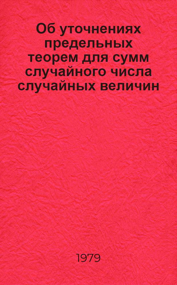 Об уточнениях предельных теорем для сумм случайного числа случайных величин : Автореф. дис. на соиск. учен. степ. канд. физ.-мат. наук : (01.01.05)