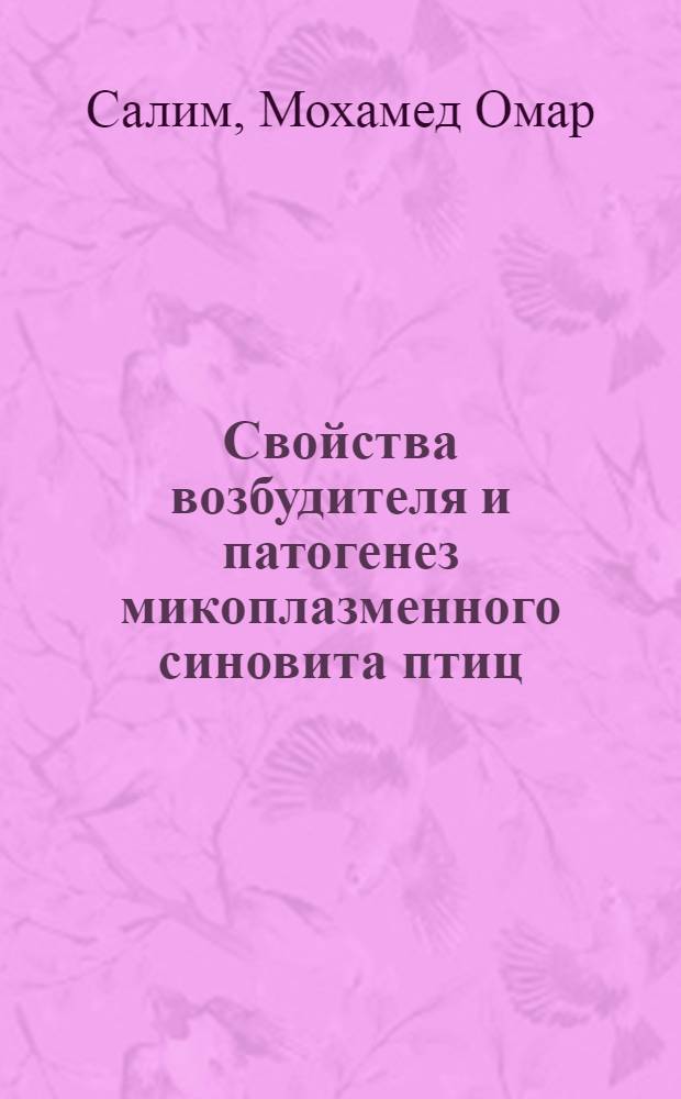 Свойства возбудителя и патогенез микоплазменного синовита птиц : Автореф. дис. на соиск. учен. степ. канд. вет. наук : (16.00.03)