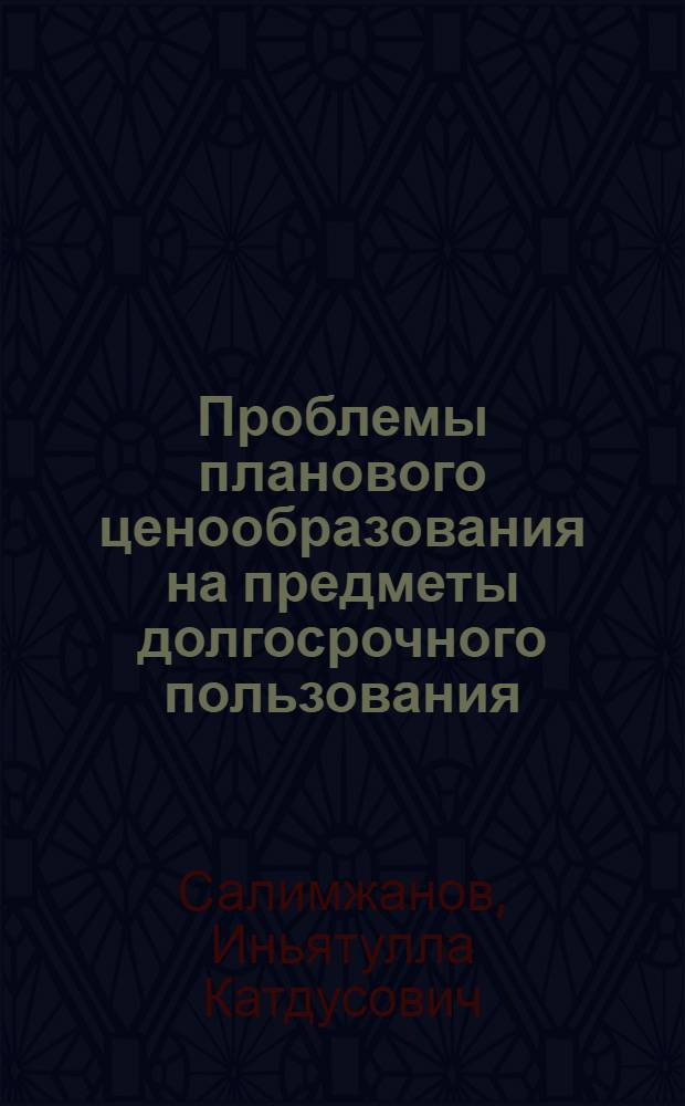 Проблемы планового ценообразования на предметы долгосрочного пользования : Автореф. дис. на соиск. учен. степ. д. э. н