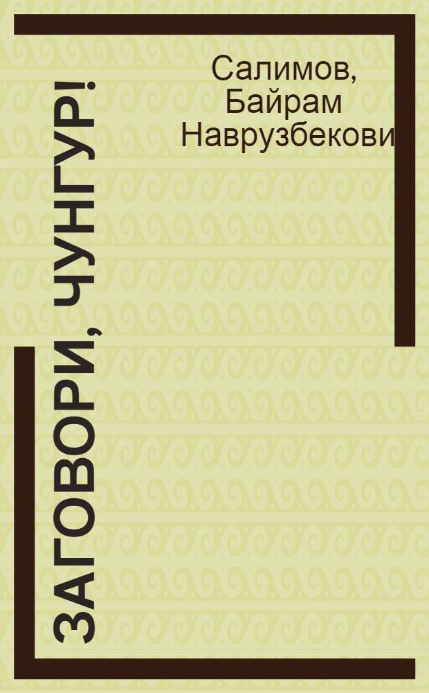 Заговори, Чунгур! : Стихи