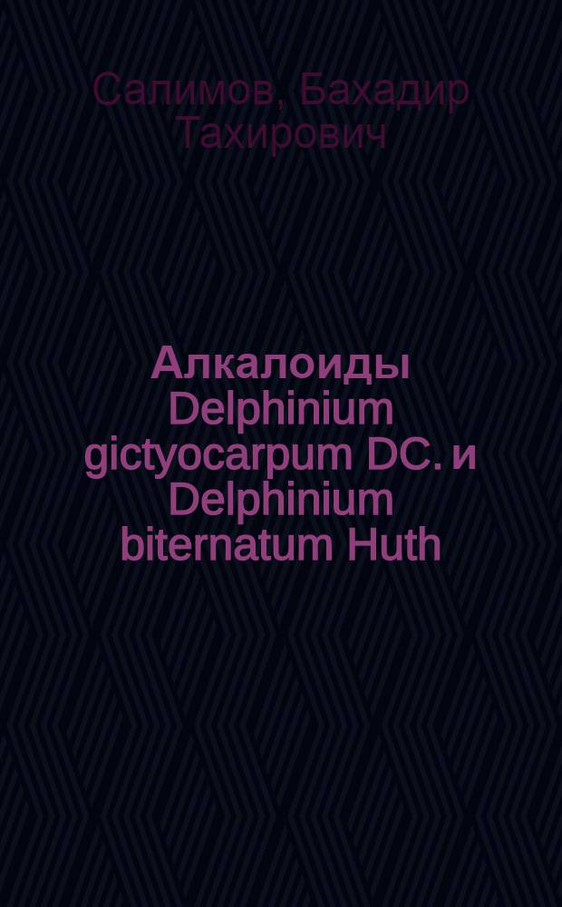Алкалоиды Delphinium gictyocarpum DC. и Delphinium biternatum Huth : Автореф. дис. на соиск. учен. степ. канд. хим. наук : (02.00.10)