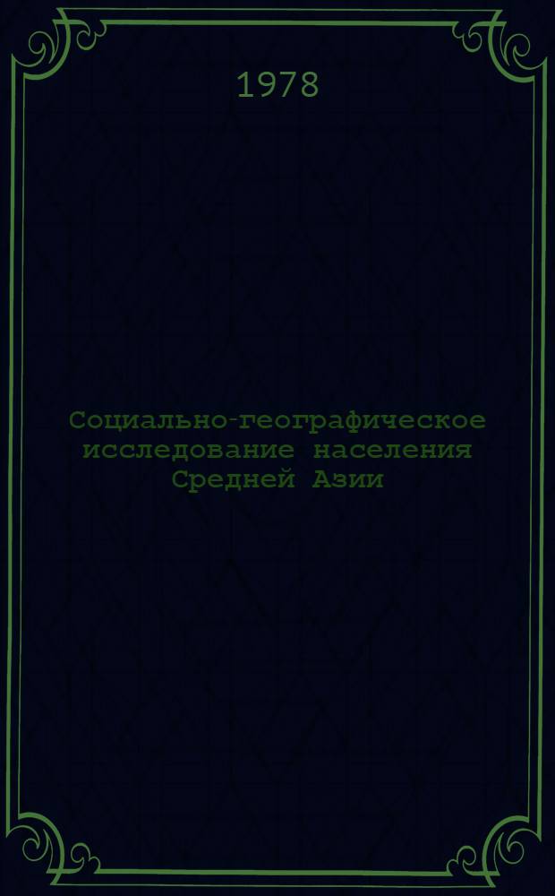 Социально-географическое исследование населения Средней Азии : Автореф. дис. на соиск. учен. степ. д-ра геогр. наук : (11.00.02)