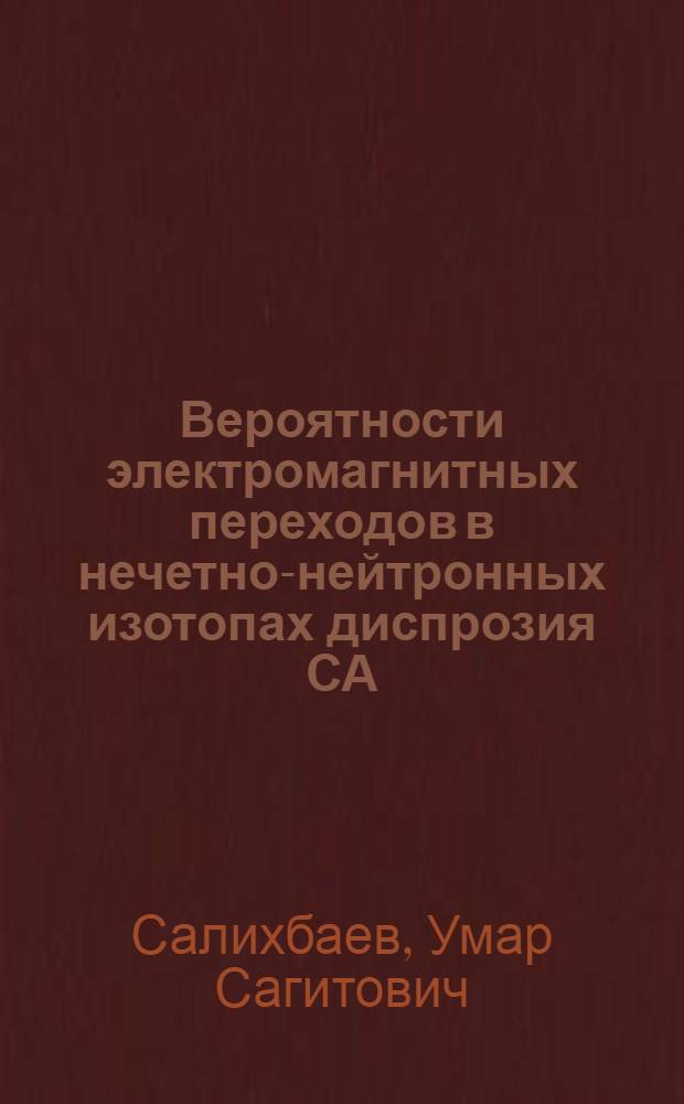 Вероятности электромагнитных переходов в нечетно-нейтронных изотопах диспрозия СА=155, 157, 159, 161 и эрбия с А=157, 159, 161 : Автореф. дис. на соиск. учен. степ. к. ф.-м. н