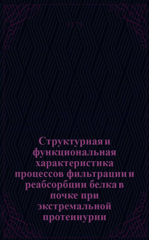 Структурная и функциональная характеристика процессов фильтрации и реабсорбции белка в почке при экстремальной протеинурии : Автореф. дис. на соиск. учен. степ. к. м. н
