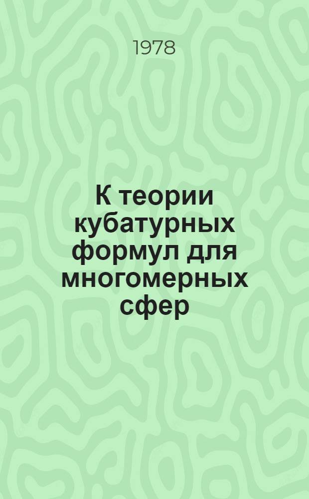 К теории кубатурных формул для многомерных сфер : Автореф. дис. на соиск. учен. степени д-ра физ.-мат. наук : (01.01.07)
