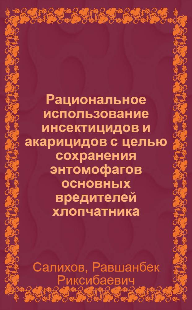 Рациональное использование инсектицидов и акарицидов с целью сохранения энтомофагов основных вредителей хлопчатника : Автореф. дис. на соиск. учен. степ. канд. биол. наук : (06.01.11)
